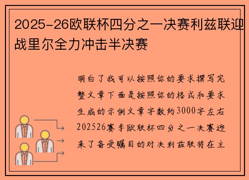 2025-26欧联杯四分之一决赛利兹联迎战里尔全力冲击半决赛