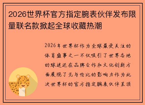 2026世界杯官方指定腕表伙伴发布限量联名款掀起全球收藏热潮