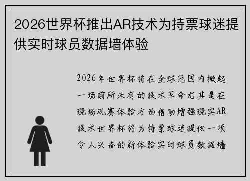 2026世界杯推出AR技术为持票球迷提供实时球员数据墙体验
