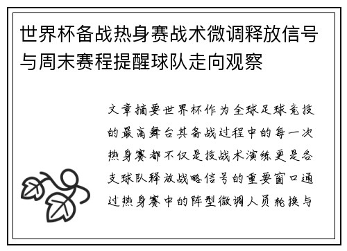 世界杯备战热身赛战术微调释放信号与周末赛程提醒球队走向观察