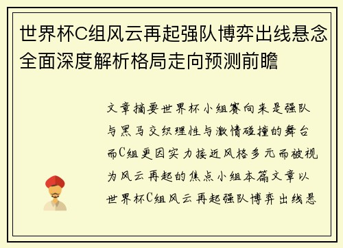 世界杯C组风云再起强队博弈出线悬念全面深度解析格局走向预测前瞻