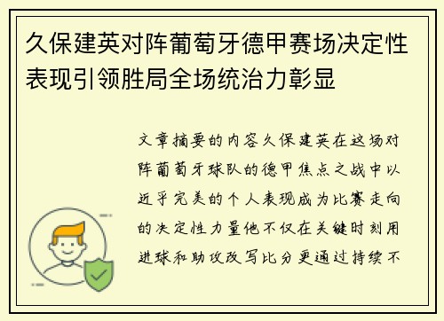 久保建英对阵葡萄牙德甲赛场决定性表现引领胜局全场统治力彰显 久保建英对阵葡萄牙德甲赛场决定性表现引领胜局全场统治力彰显