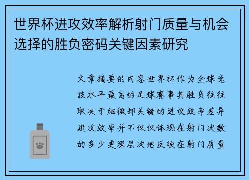 世界杯进攻效率解析射门质量与机会选择的胜负密码关键因素研究 世界杯进攻效率解析射门质量与机会选择的胜负密码关键因素研究