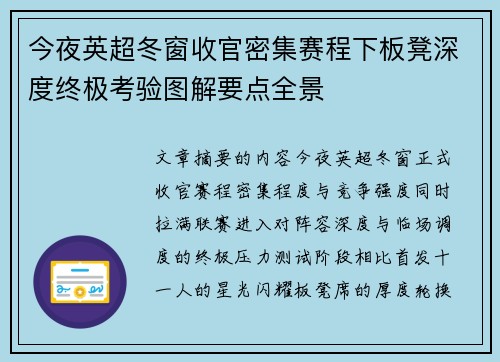 今夜英超冬窗收官密集赛程下板凳深度终极考验图解要点全景