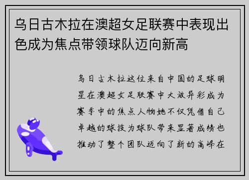 乌日古木拉在澳超女足联赛中表现出色成为焦点带领球队迈向新高