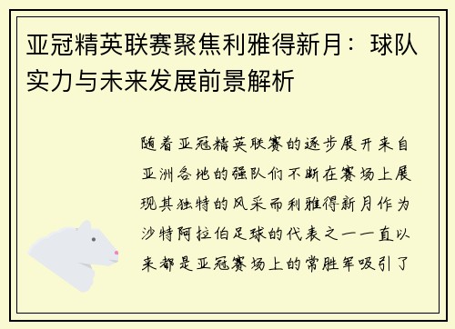 亚冠精英联赛聚焦利雅得新月：球队实力与未来发展前景解析