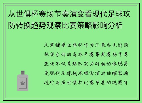 从世俱杯赛场节奏演变看现代足球攻防转换趋势观察比赛策略影响分析 从世俱杯赛场节奏演变看现代足球攻防转换趋势观察比赛策略影响分析