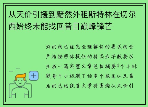 从天价引援到黯然外租斯特林在切尔西始终未能找回昔日巅峰锋芒