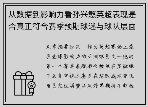 从数据到影响力看孙兴慜英超表现是否真正符合赛季预期球迷与球队层面