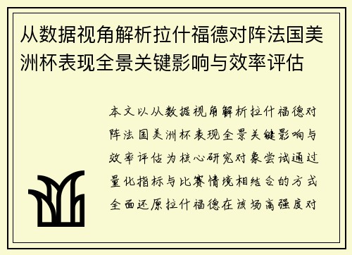 从数据视角解析拉什福德对阵法国美洲杯表现全景关键影响与效率评估