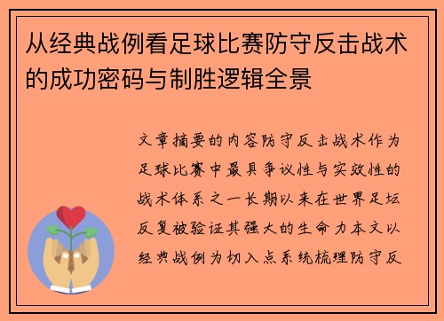 从经典战例看足球比赛防守反击战术的成功密码与制胜逻辑全景 从经典战例看足球比赛防守反击战术的成功密码与制胜逻辑全景
