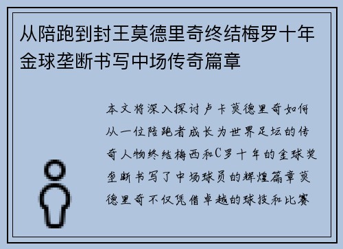 从陪跑到封王莫德里奇终结梅罗十年金球垄断书写中场传奇篇章