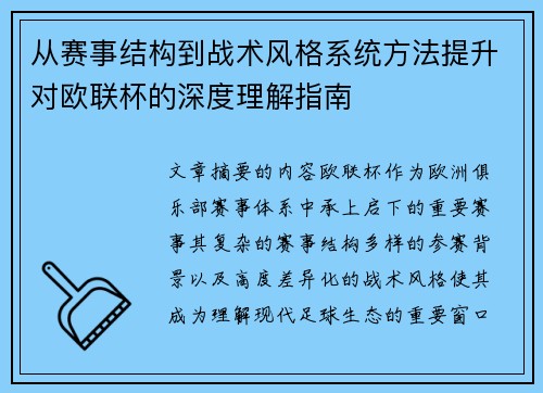 从赛事结构到战术风格系统方法提升对欧联杯的深度理解指南