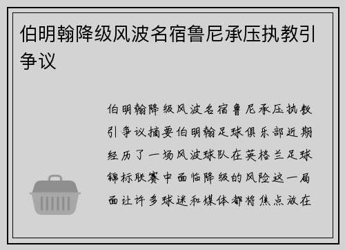 伯明翰降级风波名宿鲁尼承压执教引争议