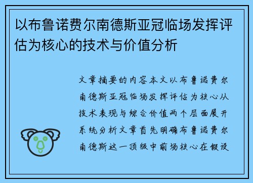 以布鲁诺费尔南德斯亚冠临场发挥评估为核心的技术与价值分析