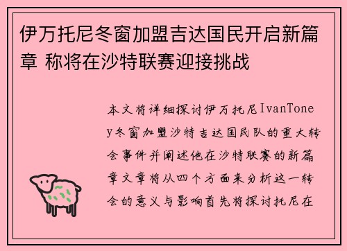 伊万托尼冬窗加盟吉达国民开启新篇章 称将在沙特联赛迎接挑战