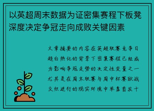 以英超周末数据为证密集赛程下板凳深度决定争冠走向成败关键因素