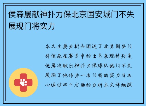 侯森屡献神扑力保北京国安城门不失展现门将实力