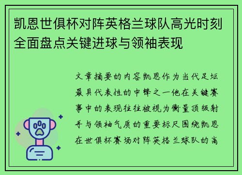 凯恩世俱杯对阵英格兰球队高光时刻全面盘点关键进球与领袖表现