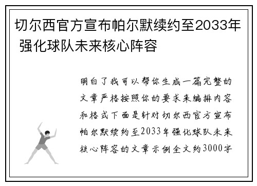 切尔西官方宣布帕尔默续约至2033年 强化球队未来核心阵容