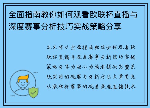 全面指南教你如何观看欧联杯直播与深度赛事分析技巧实战策略分享