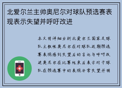 北爱尔兰主帅奥尼尔对球队预选赛表现表示失望并呼吁改进