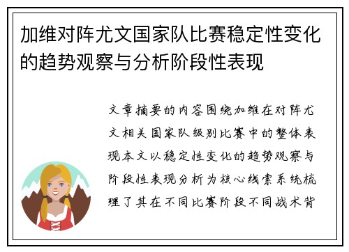 加维对阵尤文国家队比赛稳定性变化的趋势观察与分析阶段性表现