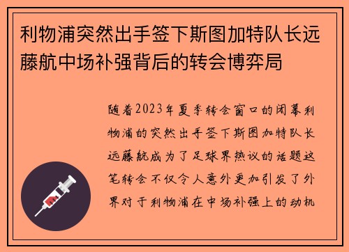 利物浦突然出手签下斯图加特队长远藤航中场补强背后的转会博弈局