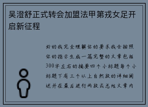 吴澄舒正式转会加盟法甲第戎女足开启新征程 吴澄舒正式转会加盟法甲第戎女足开启新征程