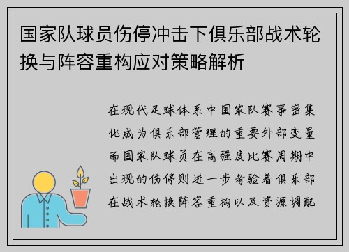 国家队球员伤停冲击下俱乐部战术轮换与阵容重构应对策略解析 国家队球员伤停冲击下俱乐部战术轮换与阵容重构应对策略解析