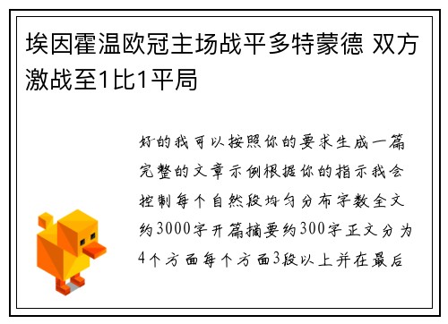埃因霍温欧冠主场战平多特蒙德 双方激战至1比1平局 埃因霍温欧冠主场战平多特蒙德 双方激战至1比1平局