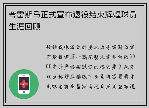 夸雷斯马正式宣布退役结束辉煌球员生涯回顾 夸雷斯马正式宣布退役结束辉煌球员生涯回顾