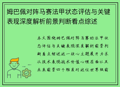 姆巴佩对阵马赛法甲状态评估与关键表现深度解析前景判断看点综述 姆巴佩对阵马赛法甲状态评估与关键表现深度解析前景判断看点综述
