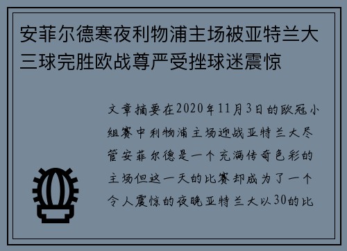 安菲尔德寒夜利物浦主场被亚特兰大三球完胜欧战尊严受挫球迷震惊
