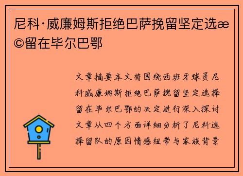 尼科·威廉姆斯拒绝巴萨挽留坚定选择留在毕尔巴鄂