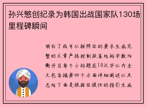 孙兴慜创纪录为韩国出战国家队130场里程碑瞬间