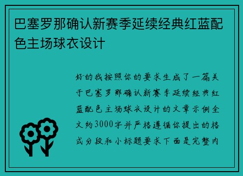巴塞罗那确认新赛季延续经典红蓝配色主场球衣设计 巴塞罗那确认新赛季延续经典红蓝配色主场球衣设计