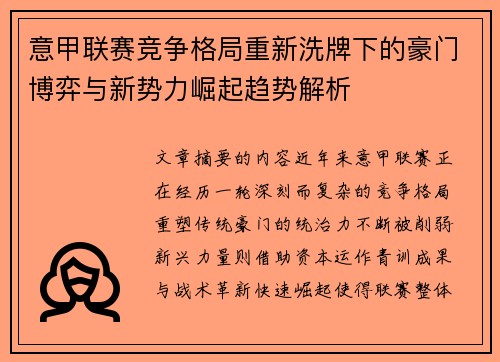 意甲联赛竞争格局重新洗牌下的豪门博弈与新势力崛起趋势解析