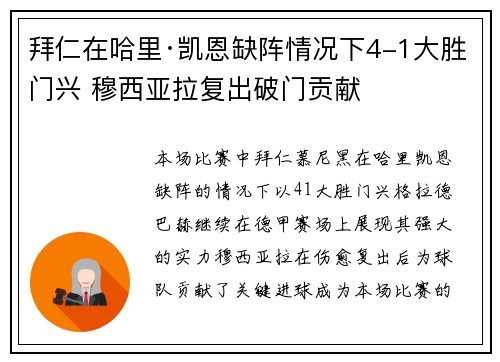 拜仁在哈里·凯恩缺阵情况下4-1大胜门兴 穆西亚拉复出破门贡献 拜仁在哈里·凯恩缺阵情况下4-1大胜门兴 穆西亚拉复出破门贡献
