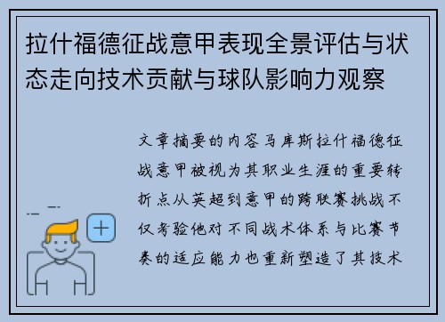 拉什福德征战意甲表现全景评估与状态走向技术贡献与球队影响力观察 拉什福德征战意甲表现全景评估与状态走向技术贡献与球队影响力观察