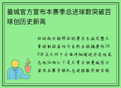 曼城官方宣布本赛季总进球数突破百球创历史新高