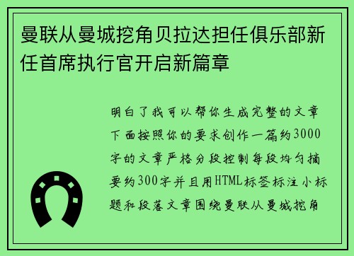 曼联从曼城挖角贝拉达担任俱乐部新任首席执行官开启新篇章 曼联从曼城挖角贝拉达担任俱乐部新任首席执行官开启新篇章