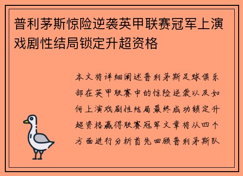 普利茅斯惊险逆袭英甲联赛冠军上演戏剧性结局锁定升超资格