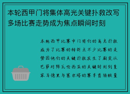本轮西甲门将集体高光关键扑救改写多场比赛走势成为焦点瞬间时刻