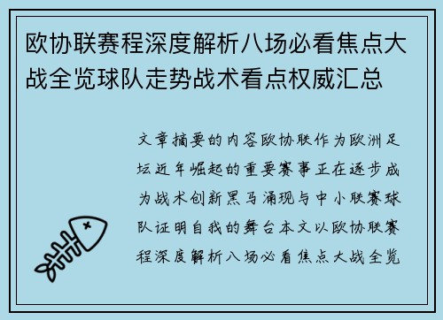 欧协联赛程深度解析八场必看焦点大战全览球队走势战术看点权威汇总