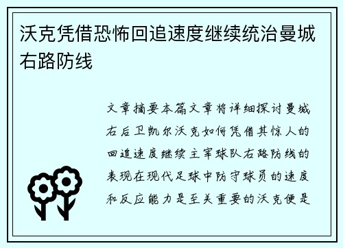 沃克凭借恐怖回追速度继续统治曼城右路防线