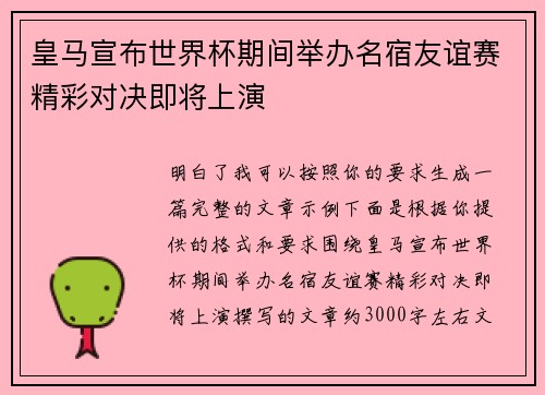 皇马宣布世界杯期间举办名宿友谊赛精彩对决即将上演
