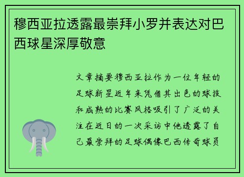 穆西亚拉透露最崇拜小罗并表达对巴西球星深厚敬意