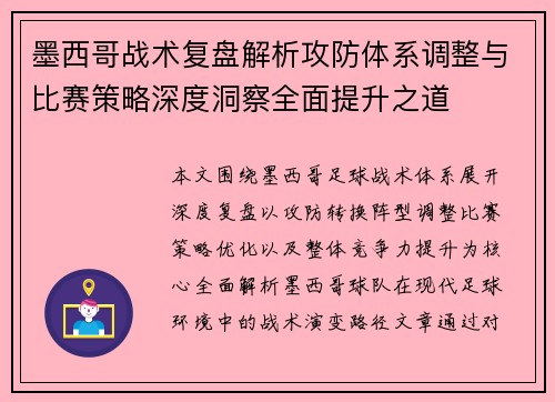 墨西哥战术复盘解析攻防体系调整与比赛策略深度洞察全面提升之道